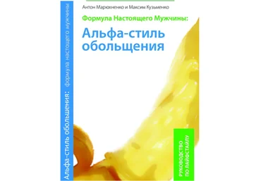 Формула Настоящего Мужчины: Альфа-стиль обольщения - Кузьменко, Марюхненко 2007 скачать слив