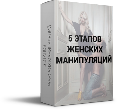 5 этапов женских манипуляций - А.Агапов слив курса
