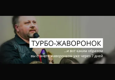 Турбо-Жаворонок. Самый эффективный способ вставать рано утром. Станишевский слив