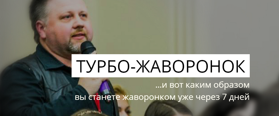 Турбо-Жаворонок. Самый эффективный способ вставать рано утром. Станишевский слив курса
