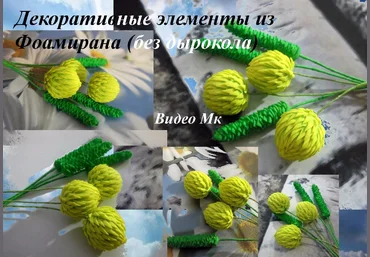 Декоративные элементы без дырокола из фоамирана - Мирсанова 2016 слив