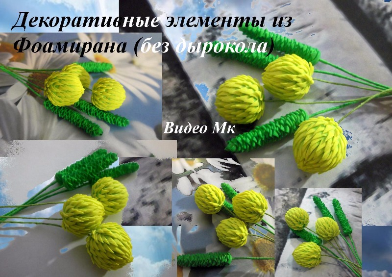 Декоративные элементы без дырокола из фоамирана - Мирсанова 2016 слив курса