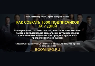 Сергей Загородников Как собрать 1000 подписчиков за 7 дней 2018 слив