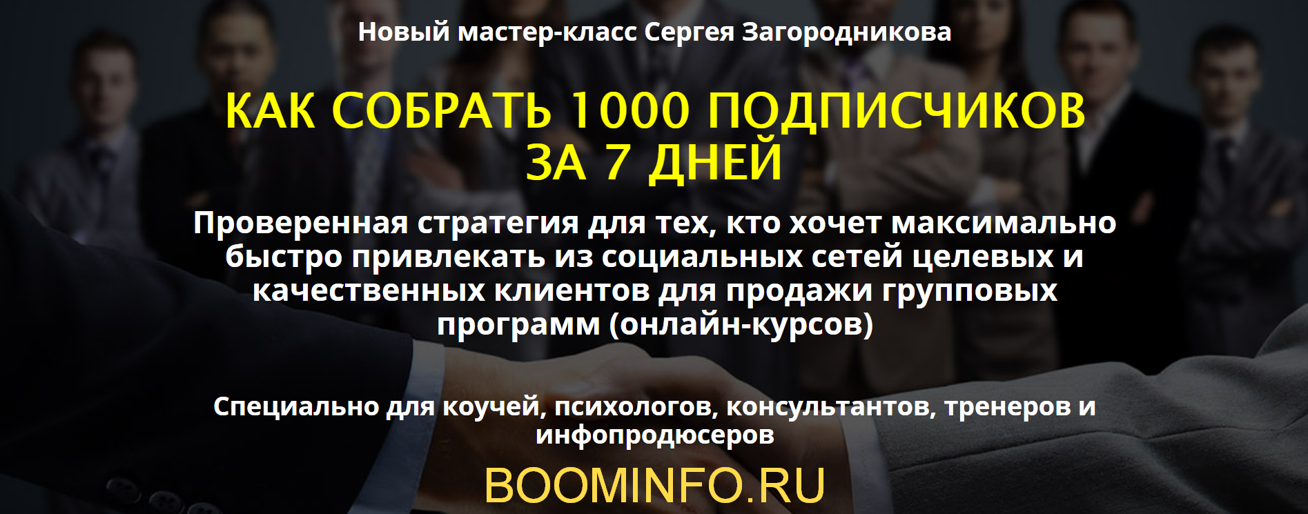 Сергей Загородников Как собрать 1000 подписчиков за 7 дней 2018 слив курса