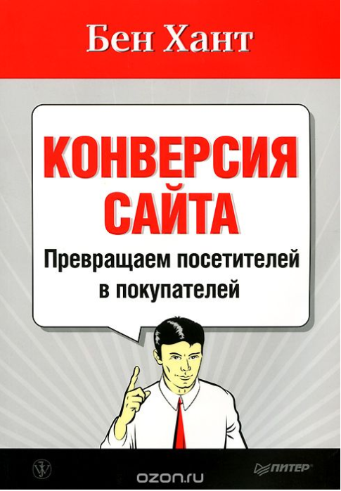 Конверсия сайта. Превращаем посетителей в покупателей - Хант 2012 слив курса