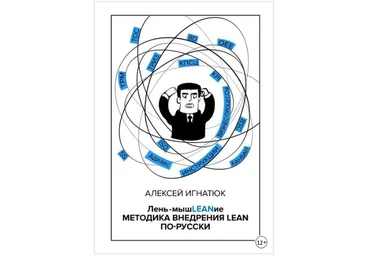 Лень-мышLEANие. Методика внедрения LEAN по-русски - Игнатюк 2018 слив