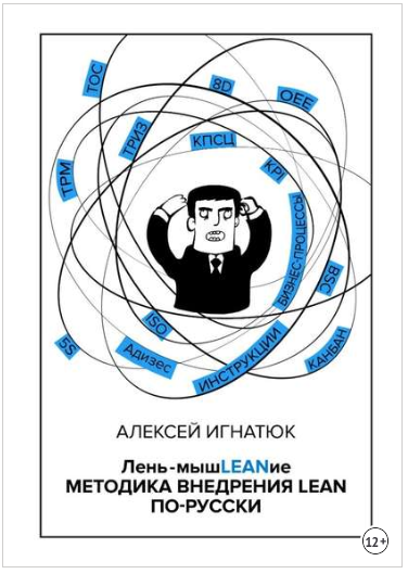 Лень-мышLEANие. Методика внедрения LEAN по-русски - Игнатюк 2018 слив курса