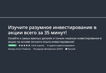 Udemy Изучите разумное инвестирование в акции всего за 35 минут! 2018 слив