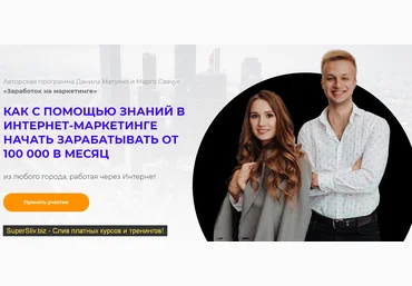 Марго Савчук и Данил Матухно Заработок на маркетинге 2019 слив