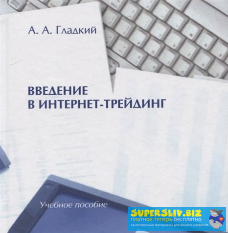 Алексей Гладкий Введение в интернет-трейдинг слив курса