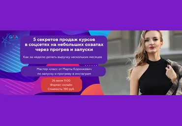 Марта Коронкевич 5 секретов продаж курсов в соцсетях на небольших охватах через прогрев и запуски слив