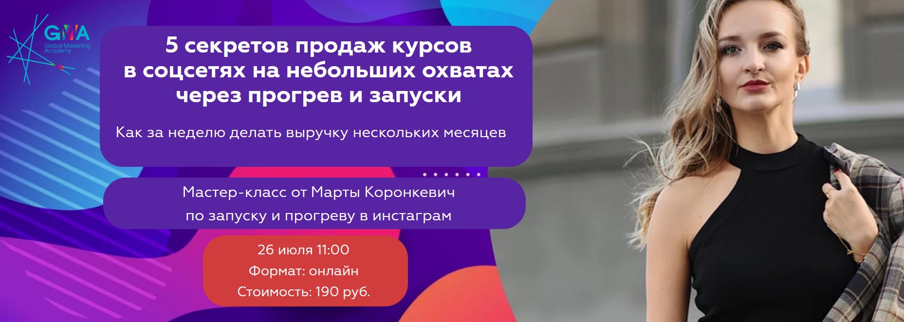 Марта Коронкевич 5 секретов продаж курсов в соцсетях на небольших охватах через прогрев и запуски слив курса