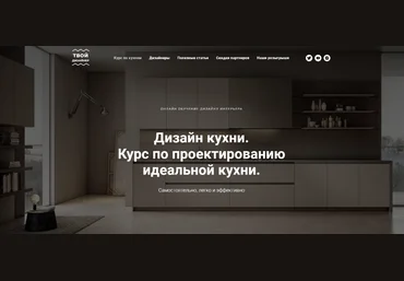 Дарья Резникова, Павел Кузьмин Дизайн кухни. Курс по проектированию идеальной кухни 2020 слив