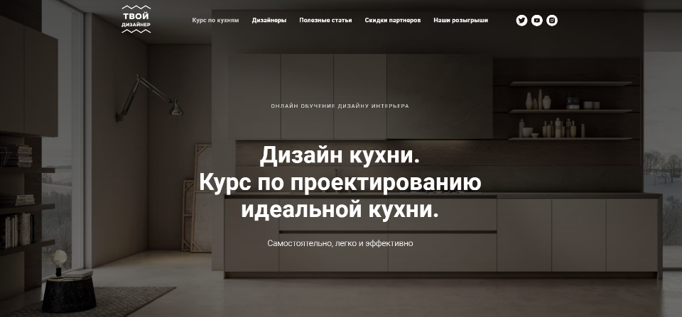 Дарья Резникова, Павел Кузьмин Дизайн кухни. Курс по проектированию идеальной кухни 2020 слив курса