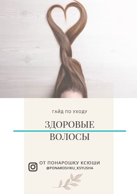 ponaroshku_ksysha Гайд по уходу «Здоровые волосы» 2020 слив курса