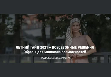 Ольга Чистова Летний гайд 2021 + Всесезонные решения 2021 слив