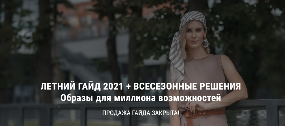 Ольга Чистова Летний гайд 2021 + Всесезонные решения 2021 слив курса