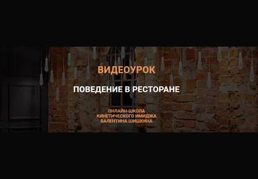 Валентин Шишкин Видеоурок «Поведение в ресторане» 2021 слив