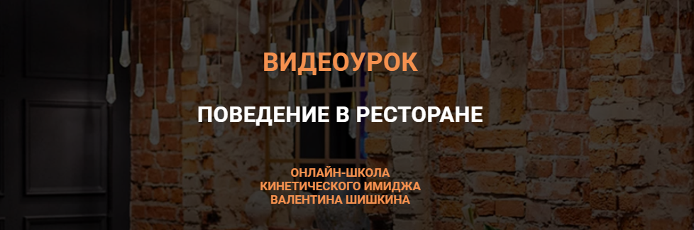 Валентин Шишкин Видеоурок «Поведение в ресторане» 2021 слив курса