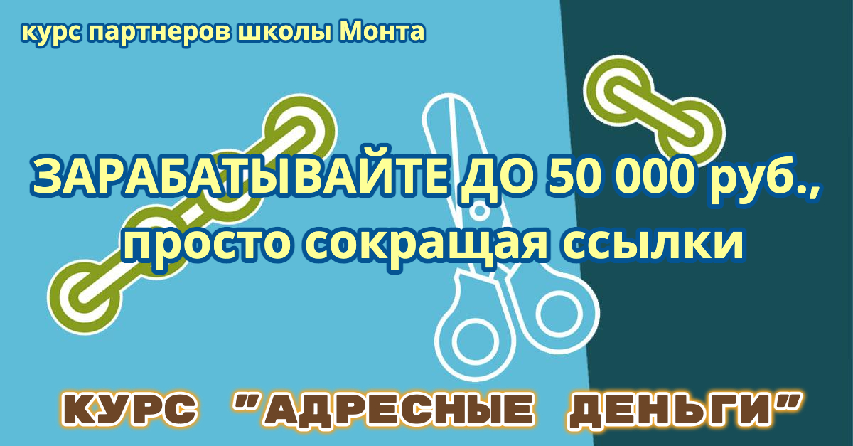Школа монта Курс «Адресные деньги» — до 50000 руб. мес. 2021 слив курса