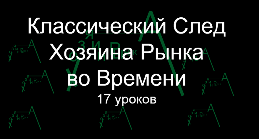 Классический след Хозяина Рынка Во Времени 2022 слив курса