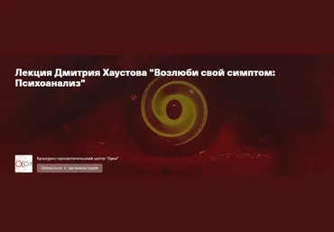 Архэ Дмитрий Хаустов - Возлюби свой симптом: Психоанализ 2023 скачать слив