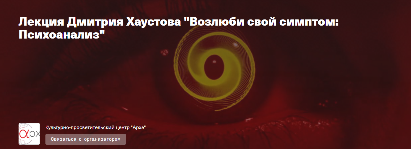 Архэ Дмитрий Хаустов - Возлюби свой симптом: Психоанализ 2023 слив курса