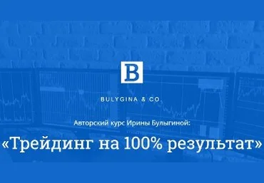 Трейдинг на 100% результат - Ирина Булыгина 2017 слив