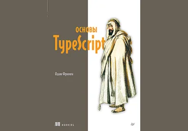 Адам Фримен Питер Основы TypeScript 2024 слив