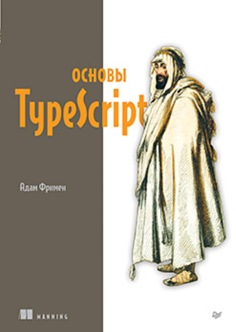 Адам Фримен Питер Основы TypeScript 2024 слив курса