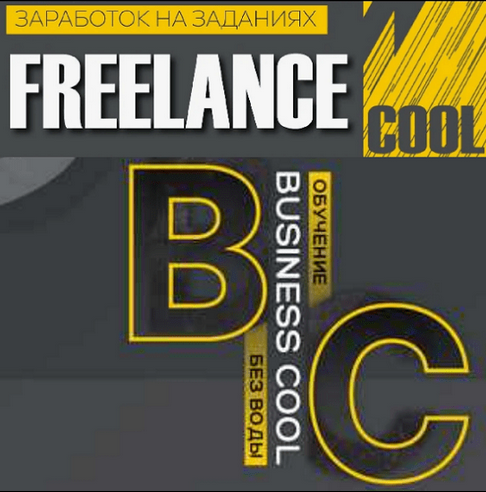 Business Cool Заработок на заданиях Freelance Cool 2024 слив курса