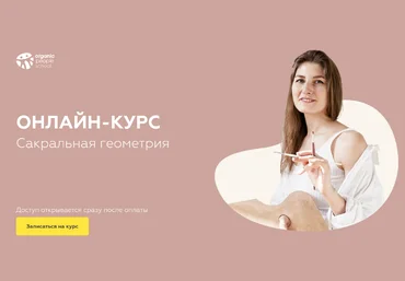 Анна Шабырова organic people Сакральная геометрия 2024 слив