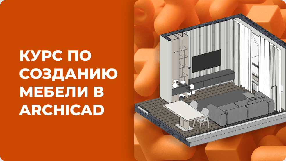 Asya-Design Александра Бавыкина ― 3D моделирование мебели в Archicad 2025 слив курса