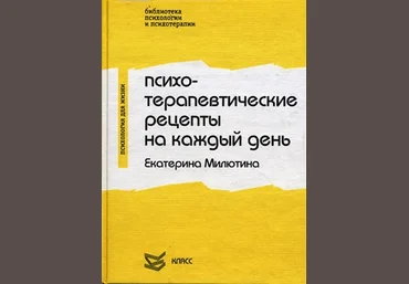 Психотерапевтические рецепты на каждый день - Милютина 2001 слив
