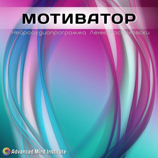 Мотиватор - Россоловски слив курса