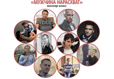 Мастер-класс «Мужчина Нарасхват» скачать слив