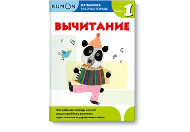 Математика. Вычитание. Уровень 1 - Кумон 2016 скачать слив