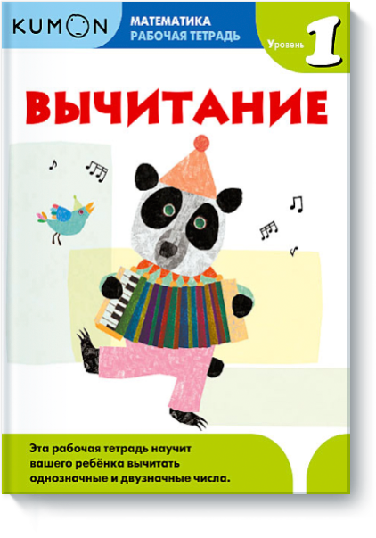 Математика. Вычитание. Уровень 1 - Кумон 2016 слив курса