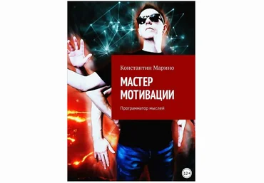 Мастер мотивации. Программатор мыслей - Марино 2018 слив