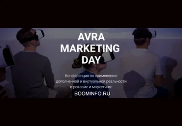 Конференция по применению дополненной и виртуальной реальности в рекламе и маркетинге слив
