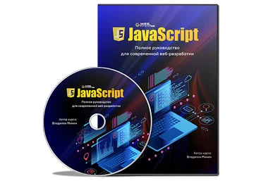 Минин - Javascript 2019 слив