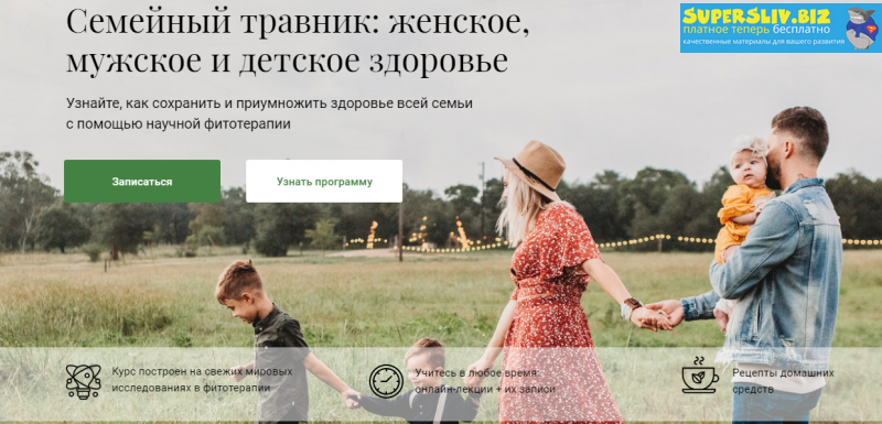 Яна Горбовская Семейный травник: женское, мужское и детское здоровье 2020 слив курса