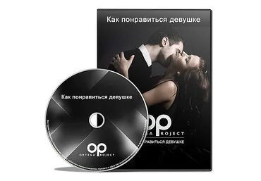 Олег Луканов Как понравиться девушке 2016 слив