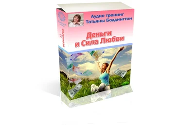 Татьяна Боддингтон Деньги и Сила Любви 2020 тета-хилинг, Access bars слив