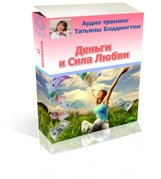 Татьяна Боддингтон Деньги и Сила Любви 2020 тета-хилинг, Access bars слив курса