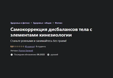 Евгений Быковских Самокоррекция дисбалансов тела с элементами кинезиологии 2022 слив