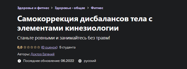Евгений Быковских Самокоррекция дисбалансов тела с элементами кинезиологии 2022 слив курса