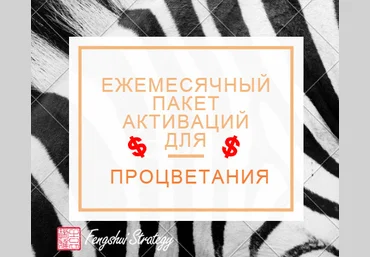 Юлия Полещук Fengshui Strategy Пакет активаций для процветания на Ноябрь 2022 слив