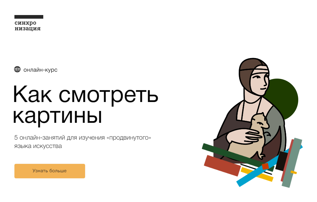 Синхронизация Как смотреть картины 2022 слив курса