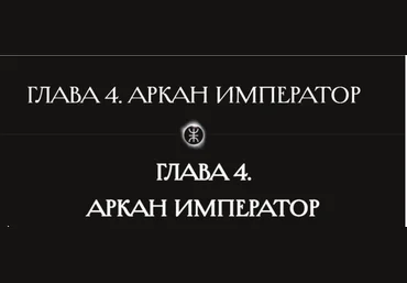 Касталия Олег Телемский - 4 аркан Император 2023 слив